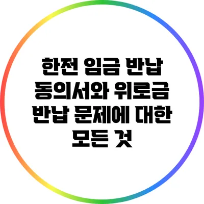 한전 임금 반납 동의서와 위로금 반납 문제에 대한 모든 것