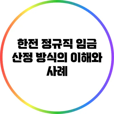 한전 정규직 임금 산정 방식의 이해와 사례