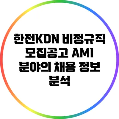한전KDN 비정규직 모집공고: AMI 분야의 채용 정보 분석