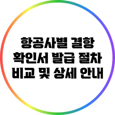 항공사별 결항 확인서 발급 절차 비교 및 상세 안내