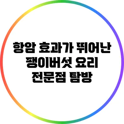 항암 효과가 뛰어난 팽이버섯 요리 전문점 탐방