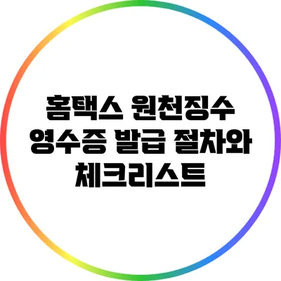 홈택스 원천징수 영수증 발급 절차와 체크리스트