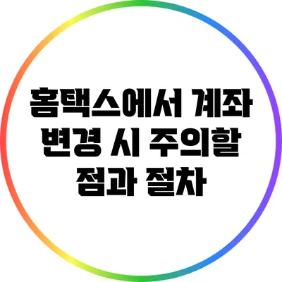 홈택스에서 계좌 변경 시 주의할 점과 절차