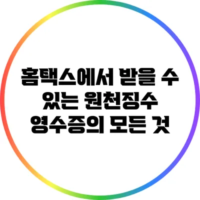 홈택스에서 받을 수 있는 원천징수 영수증의 모든 것