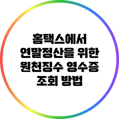 홈택스에서 연말정산을 위한 원천징수 영수증 조회 방법