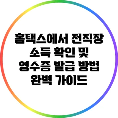 홈택스에서 전직장 소득 확인 및 영수증 발급 방법 완벽 가이드