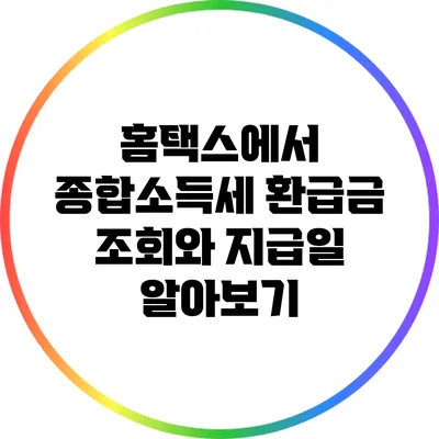 홈택스에서 종합소득세 환급금 조회와 지급일 알아보기