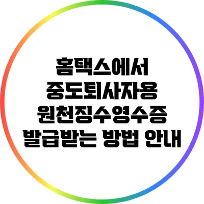 홈택스에서 중도퇴사자용 원천징수영수증 발급받는 방법 안내