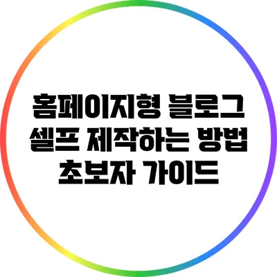 홈페이지형 블로그 셀프 제작하는 방법: 초보자 가이드