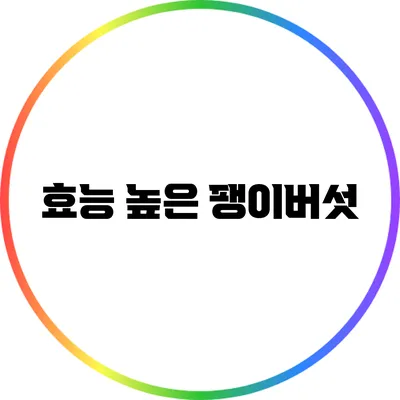 효능 높은 팽이버섯