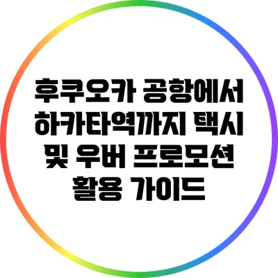 후쿠오카 공항에서 하카타역까지 택시 및 우버 프로모션 활용 가이드