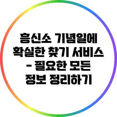 흥신소 기념일에 확실한 찾기 서비스 - 필요한 모든 정보 정리하기