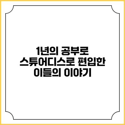 1년의 공부로 스튜어디스로 편입한 이들의 이야기