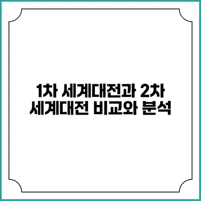 1차 세계대전과 2차 세계대전 비교와 분석