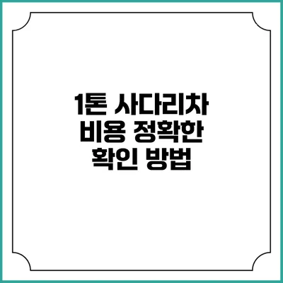 1톤 사다리차 비용 정확한 확인 방법