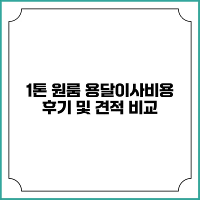 1톤 원룸 용달이사비용 후기 및 견적 비교