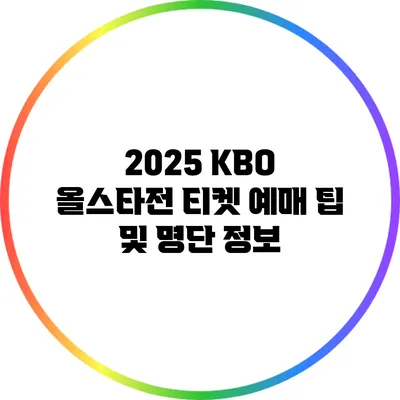 2025 KBO 올스타전 티켓 예매 팁 및 명단 정보