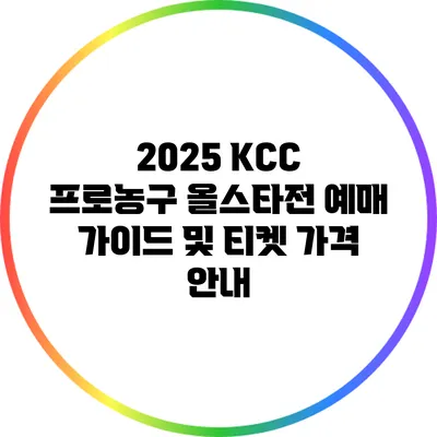 2025 KCC 프로농구 올스타전 예매 가이드 및 티켓 가격 안내
