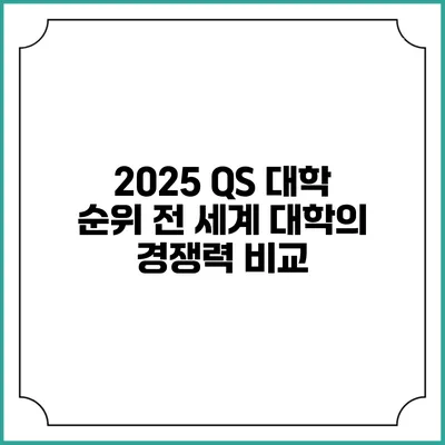 2025 QS 대학 순위 전 세계 대학의 경쟁력 비교