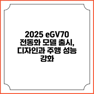 2025 eGV70 전동화 모델 출시, 디자인과 주행 성능 강화