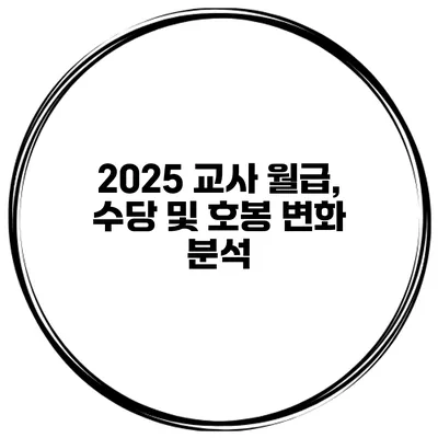 2025 교사 월급, 수당 및 호봉 변화 분석