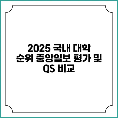 2025 국내 대학 순위 중앙일보 평가 및 QS 비교
