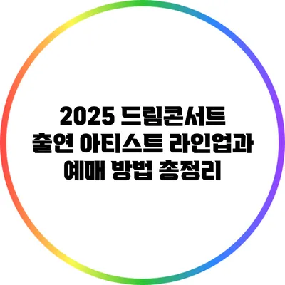 2025 드림콘서트: 출연 아티스트 라인업과 예매 방법 총정리