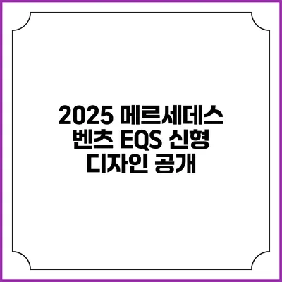 2025 메르세데스 벤츠 EQS 신형 디자인 공개