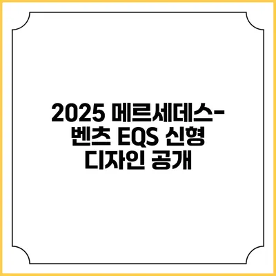 2025 메르세데스-벤츠 EQS 신형 디자인 공개