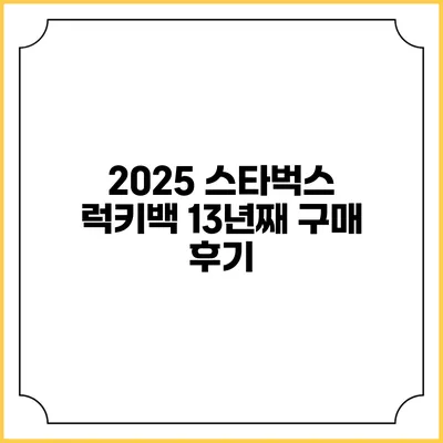 2025 스타벅스 럭키백 13년째 구매 후기
