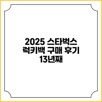2025 스타벅스 럭키백 구매 후기 13년째