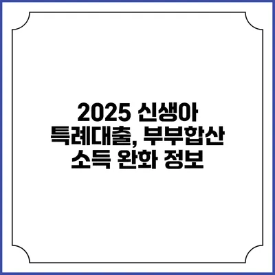2025 신생아 특례대출, 부부합산 소득 완화 정보