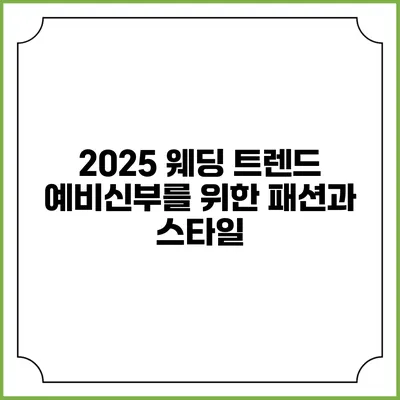 2025 웨딩 트렌드 예비신부를 위한 패션과 스타일