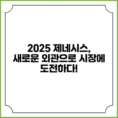 2025 제네시스, 새로운 외관으로 시장에 도전하다!