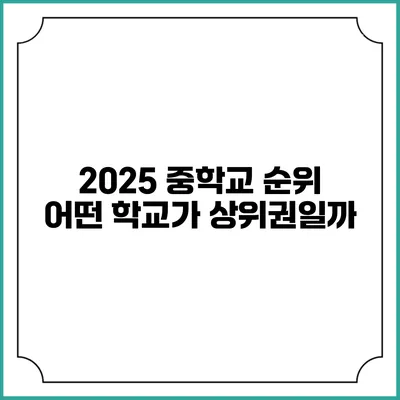2025 중학교 순위 어떤 학교가 상위권일까?