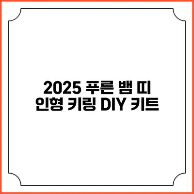2025 푸른 뱀 띠 인형 키링 DIY 키트