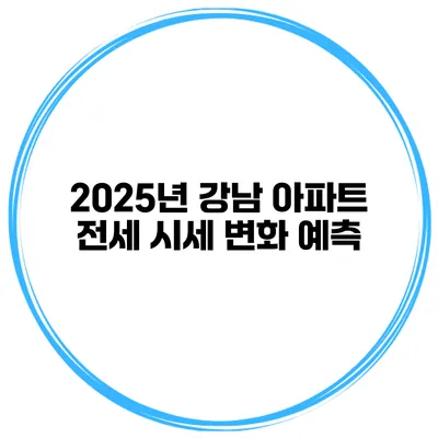 2025년 강남 아파트 전세 시세 변화 예측
