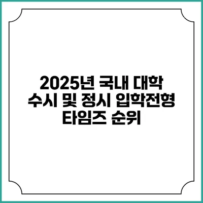 2025년 국내 대학 수시 및 정시 입학전형 타임즈 순위