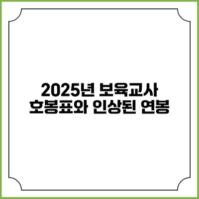 2025년 보육교사 호봉표와 인상된 연봉