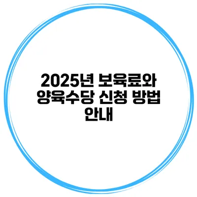 2025년 보육료와 양육수당 신청 방법 안내