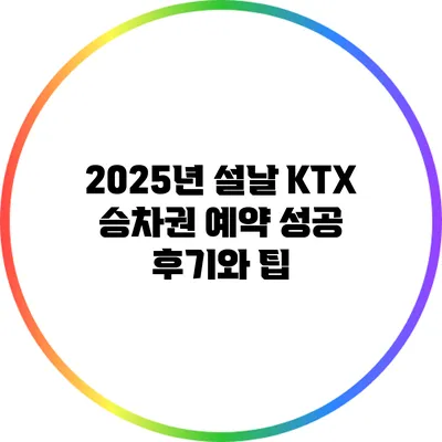 2025년 설날 KTX 승차권 예약 성공 후기와 팁