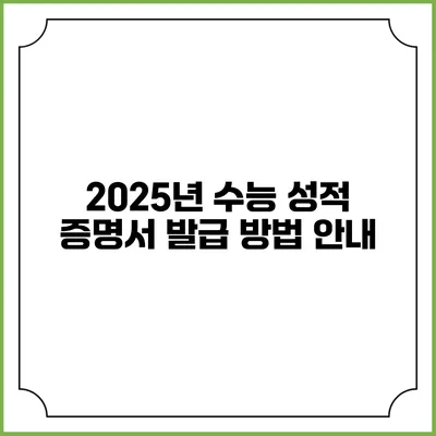 2025년 수능 성적 증명서 발급 방법 안내