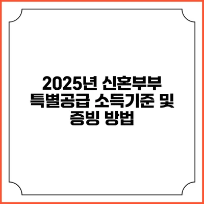 2025년 신혼부부 특별공급 소득기준 및 증빙 방법
