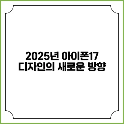 2025년 아이폰17 디자인의 새로운 방향