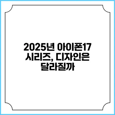 2025년 아이폰17 시리즈, 디자인은 달라질까?