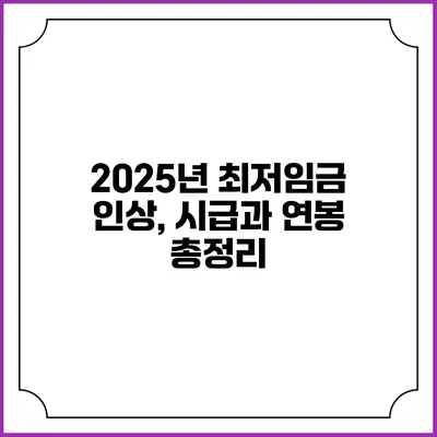 2025년 최저임금 인상, 시급과 연봉 총정리