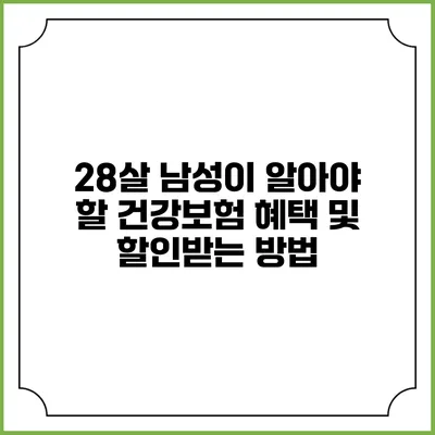 28살 남성이 알아야 할 건강보험 혜택 및 할인받는 방법