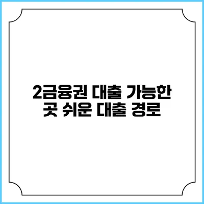 2금융권 대출 가능한 곳 쉬운 대출 경로