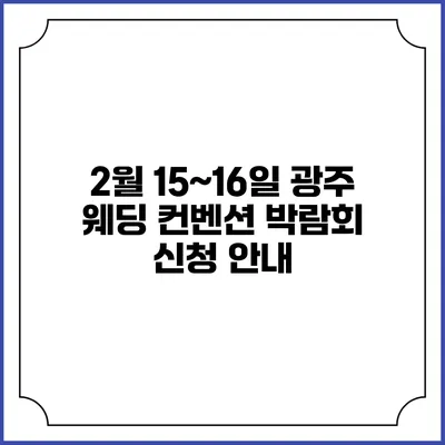 2월 15~16일 광주 웨딩 컨벤션 박람회 신청 안내