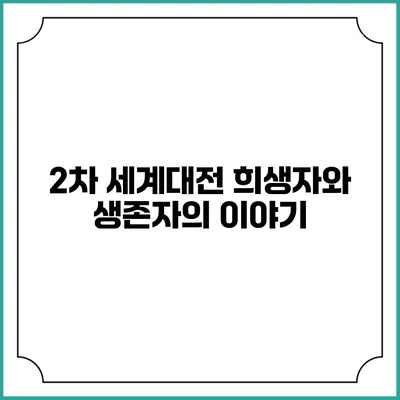 2차 세계대전 희생자와 생존자의 이야기